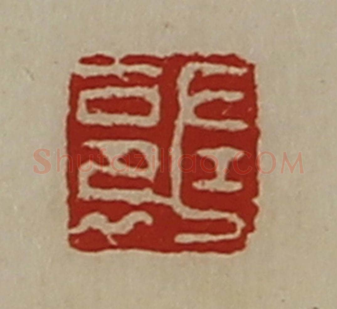 清 陈介祺藏并辑 篆刻印章作品《左裛》
