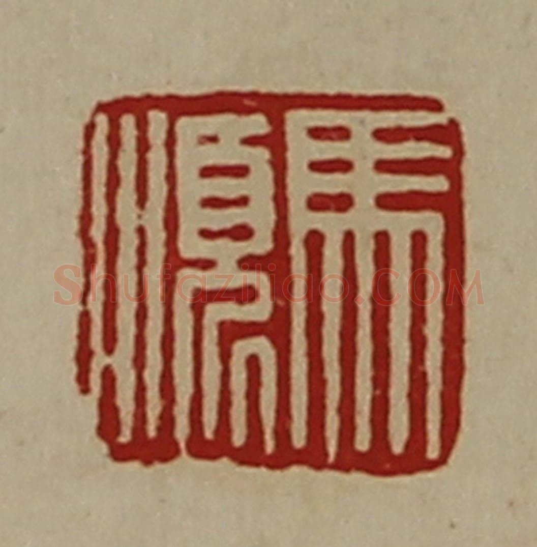 清 陈介祺藏并辑 篆刻印章作品《马顺》
