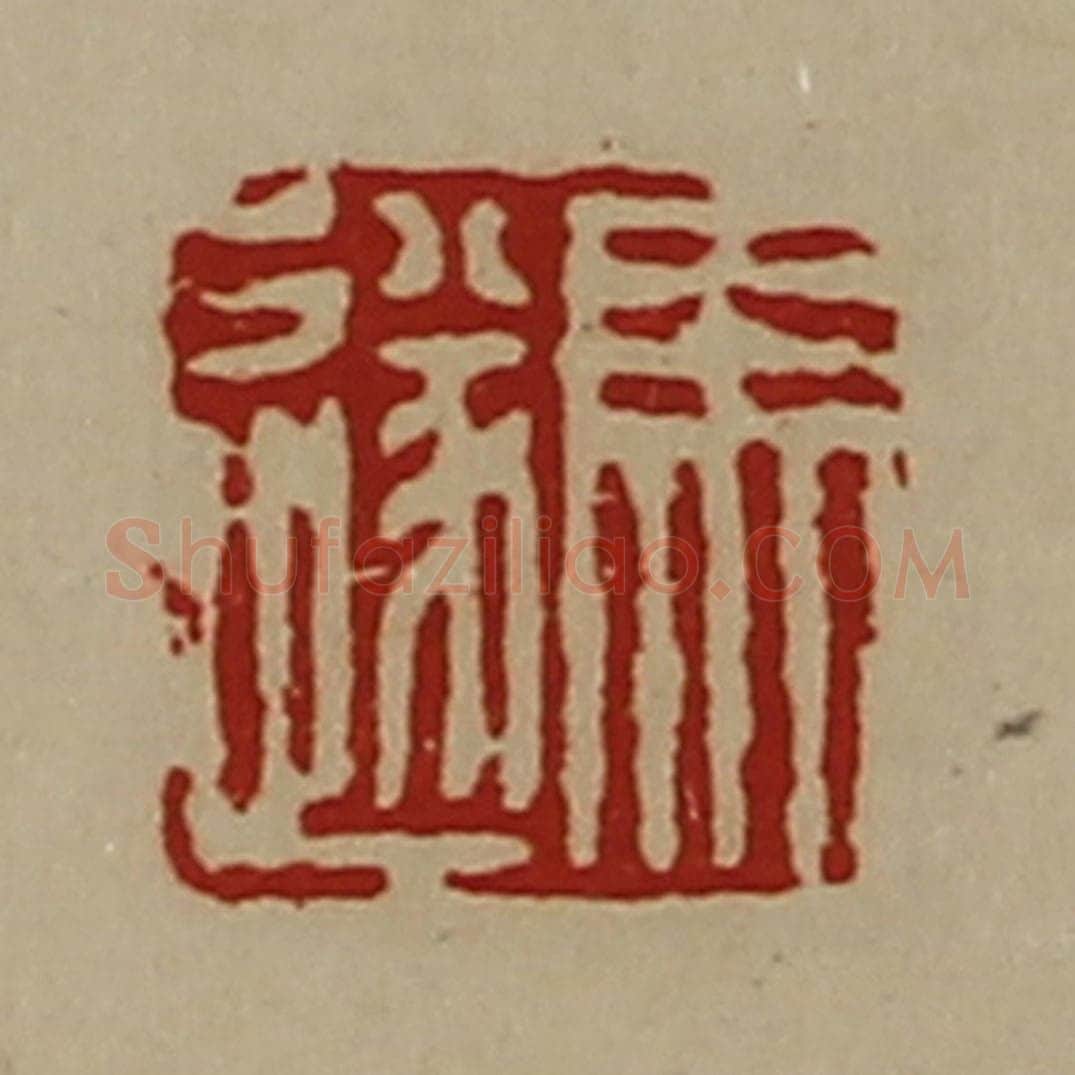 清 陈介祺藏并辑 篆刻印章作品《马遂》