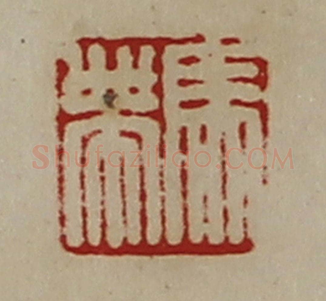 清 陈介祺藏并辑 篆刻印章作品《马帯》