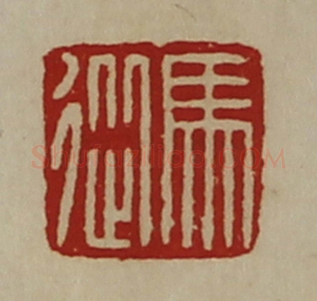 清 陈介祺藏并辑 篆刻印章作品《马从》