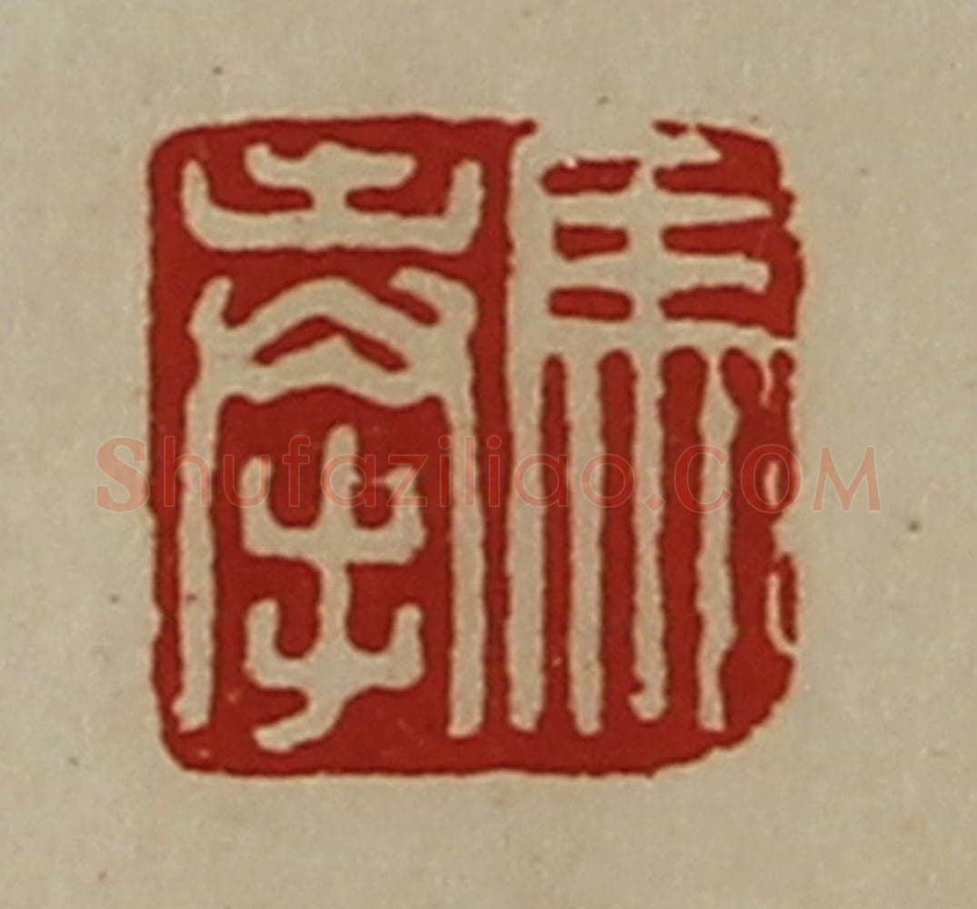 清 陈介祺藏并辑 篆刻印章作品《马奉》