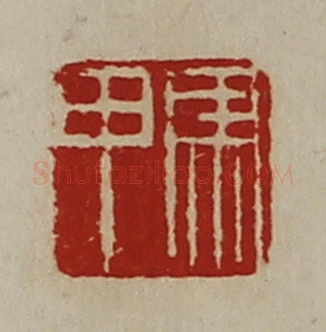 清 陈介祺藏并辑 篆刻印章作品《马甲》