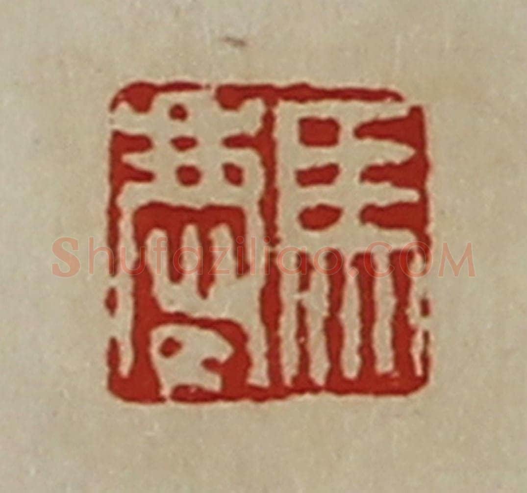 清 陈介祺藏并辑 篆刻印章作品《马庆》