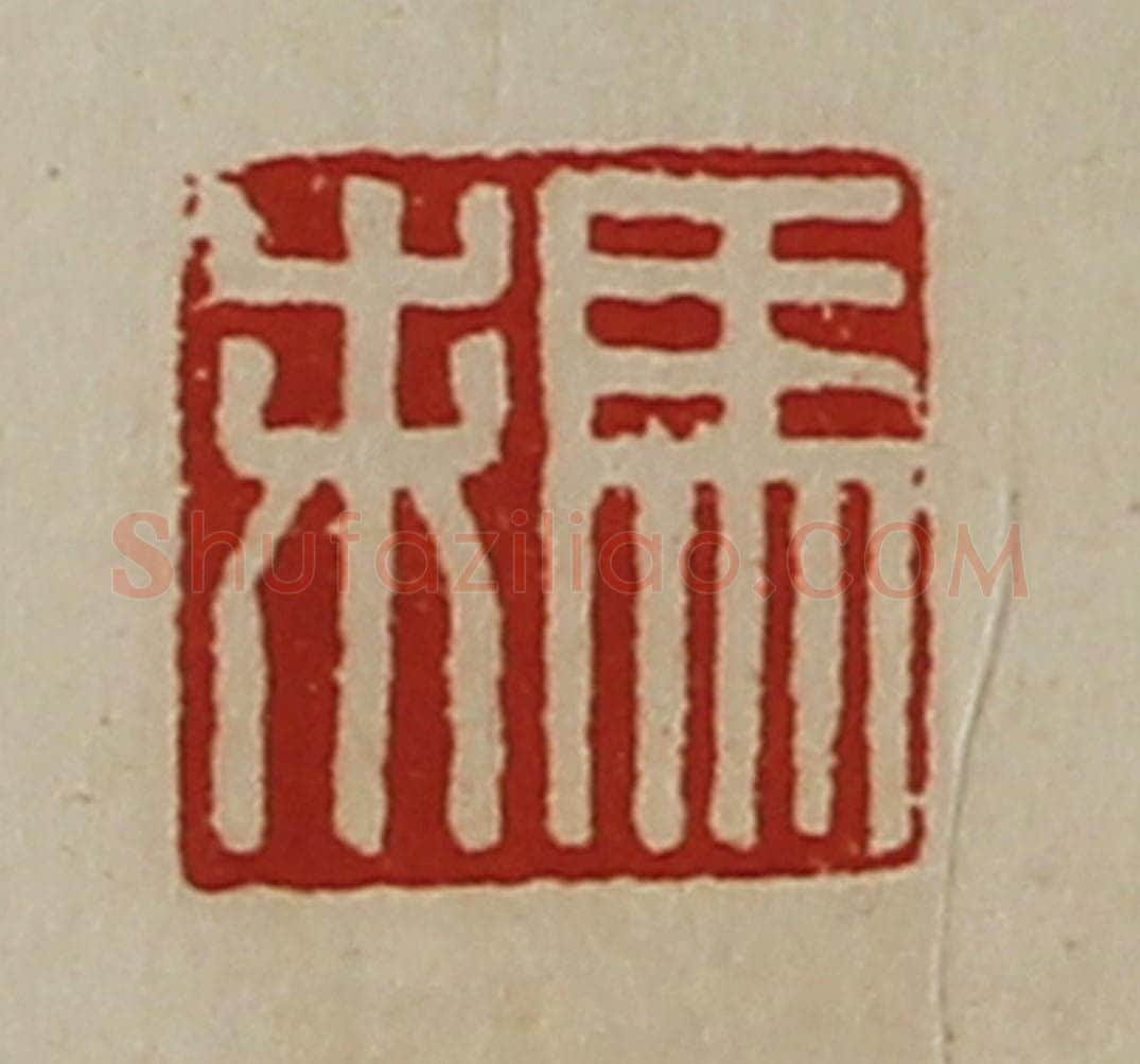 清 陈介祺藏并辑 篆刻印章作品《马未》