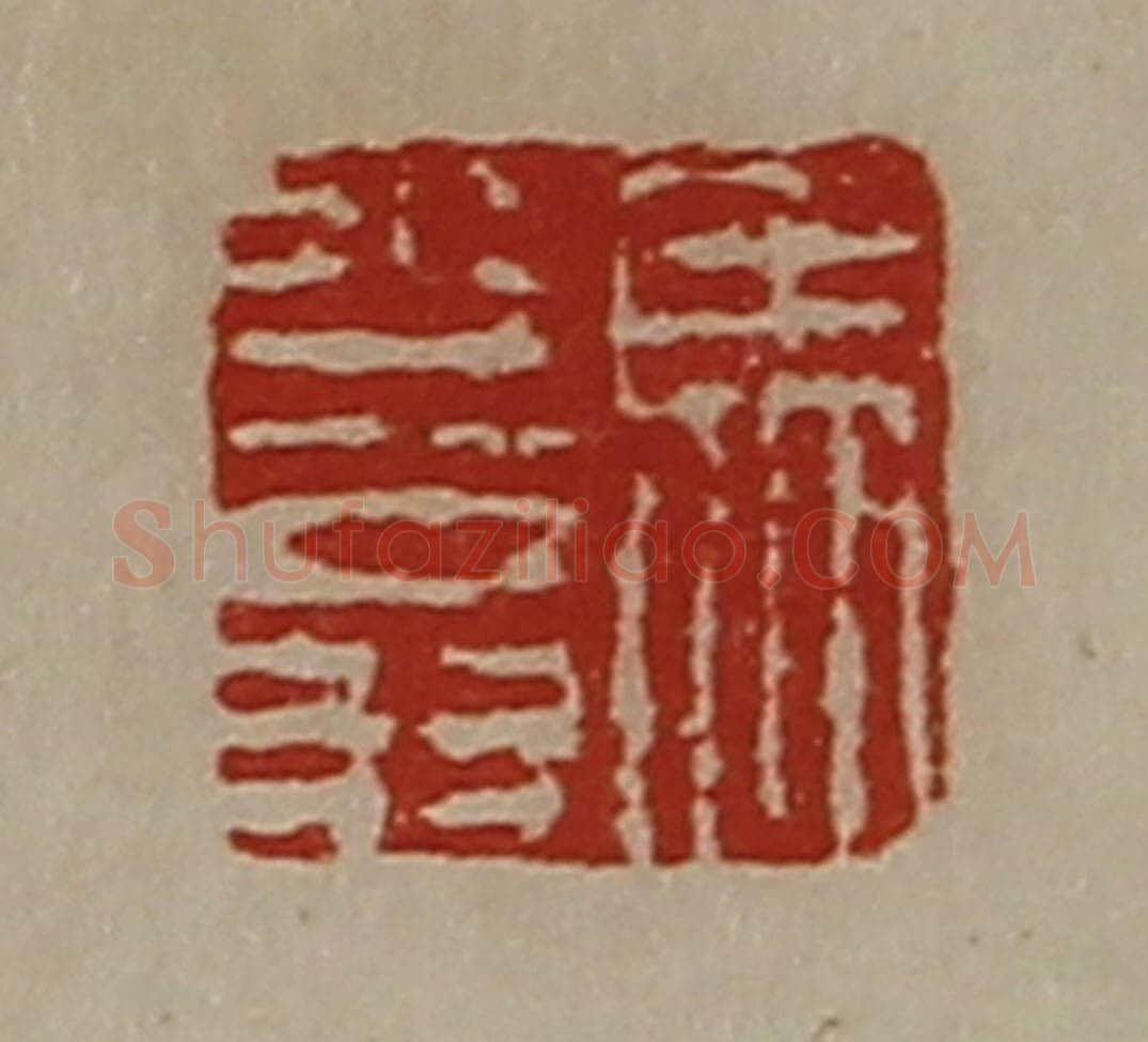 清 陈介祺藏并辑 篆刻印章作品《马少翁》