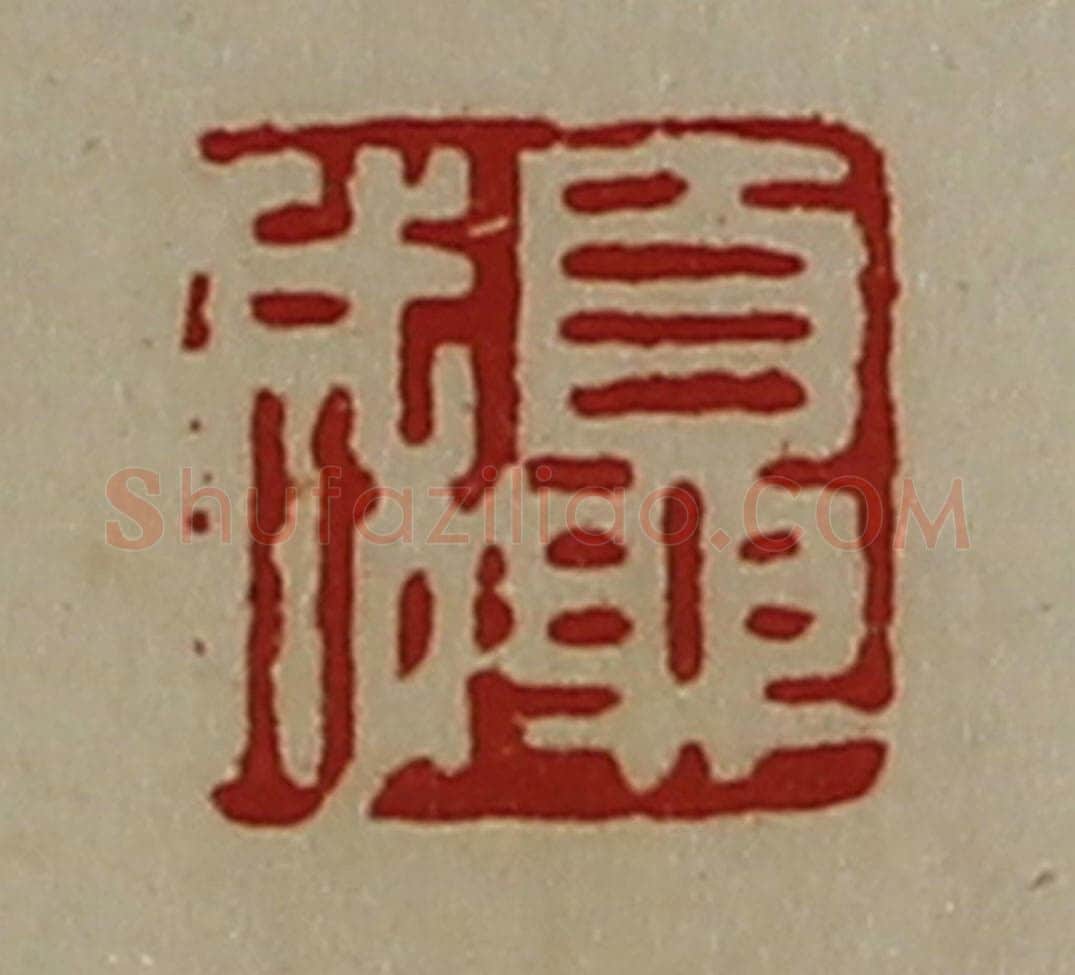 清 陈介祺藏并辑 篆刻印章作品《夏成》