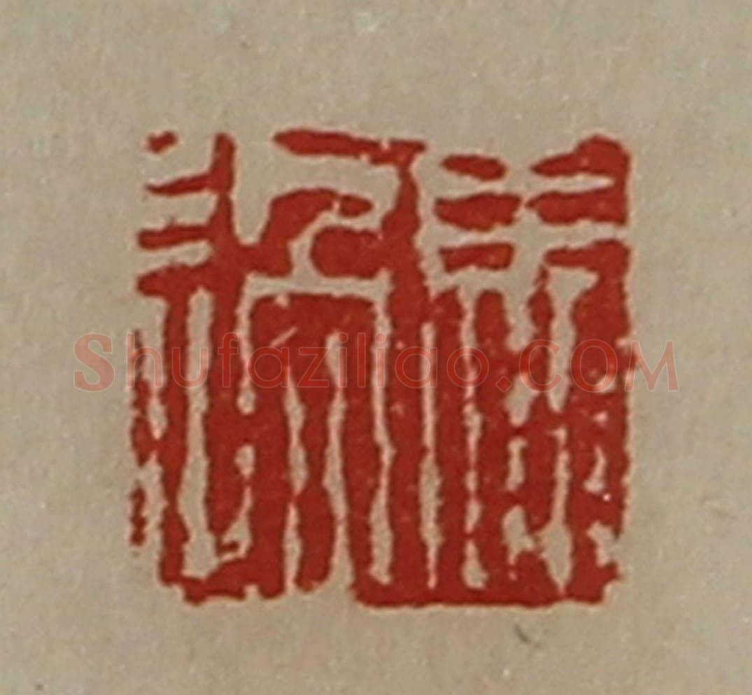 清 陈介祺藏并辑 篆刻印章作品《马过》