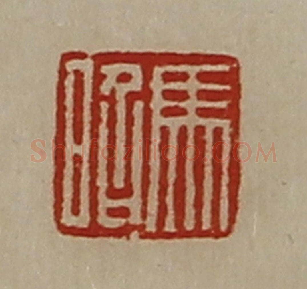清 陈介祺藏并辑 篆刻印章作品《马昭》