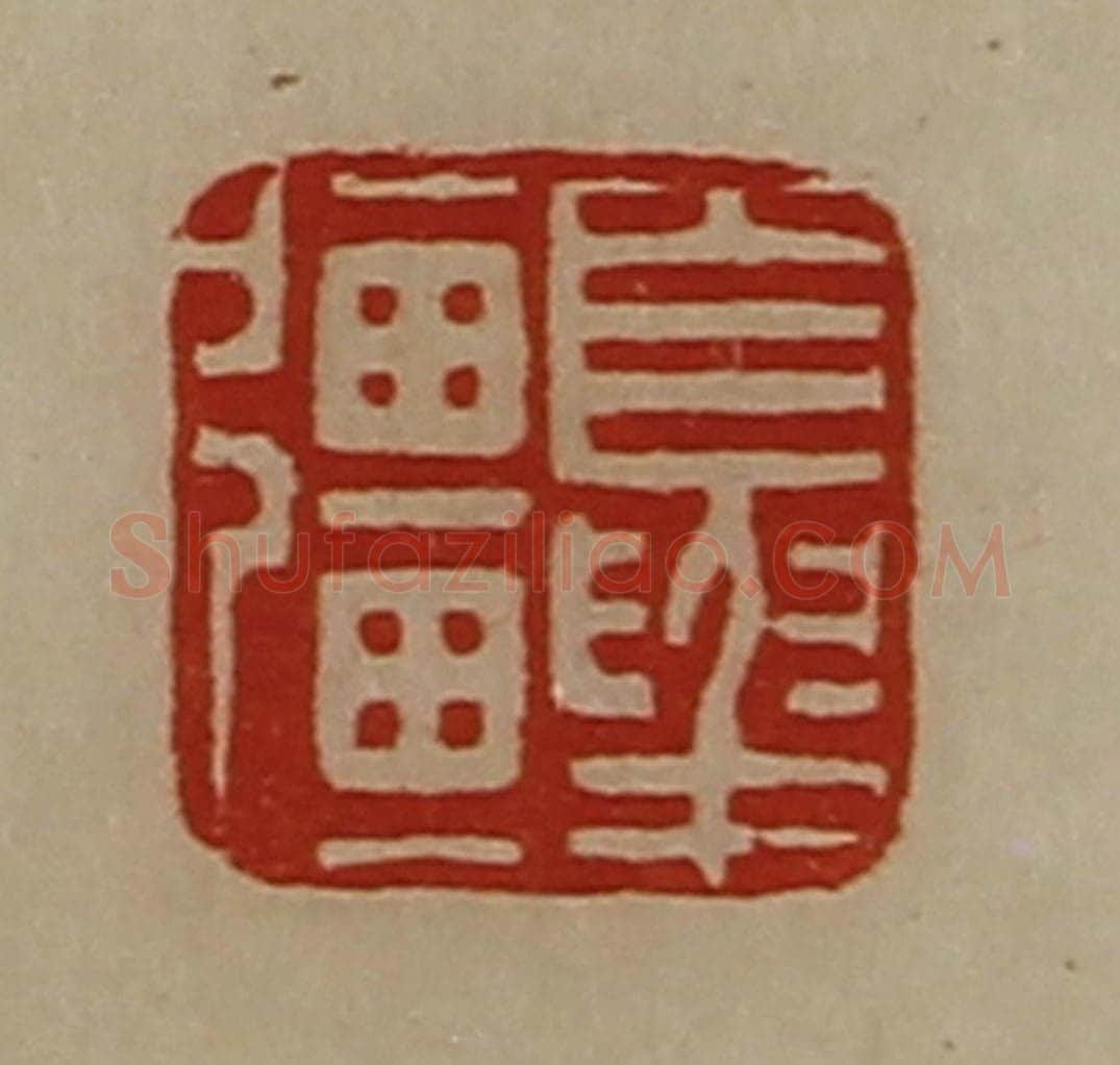 清 陈介祺藏并辑 篆刻印章作品《夏强》