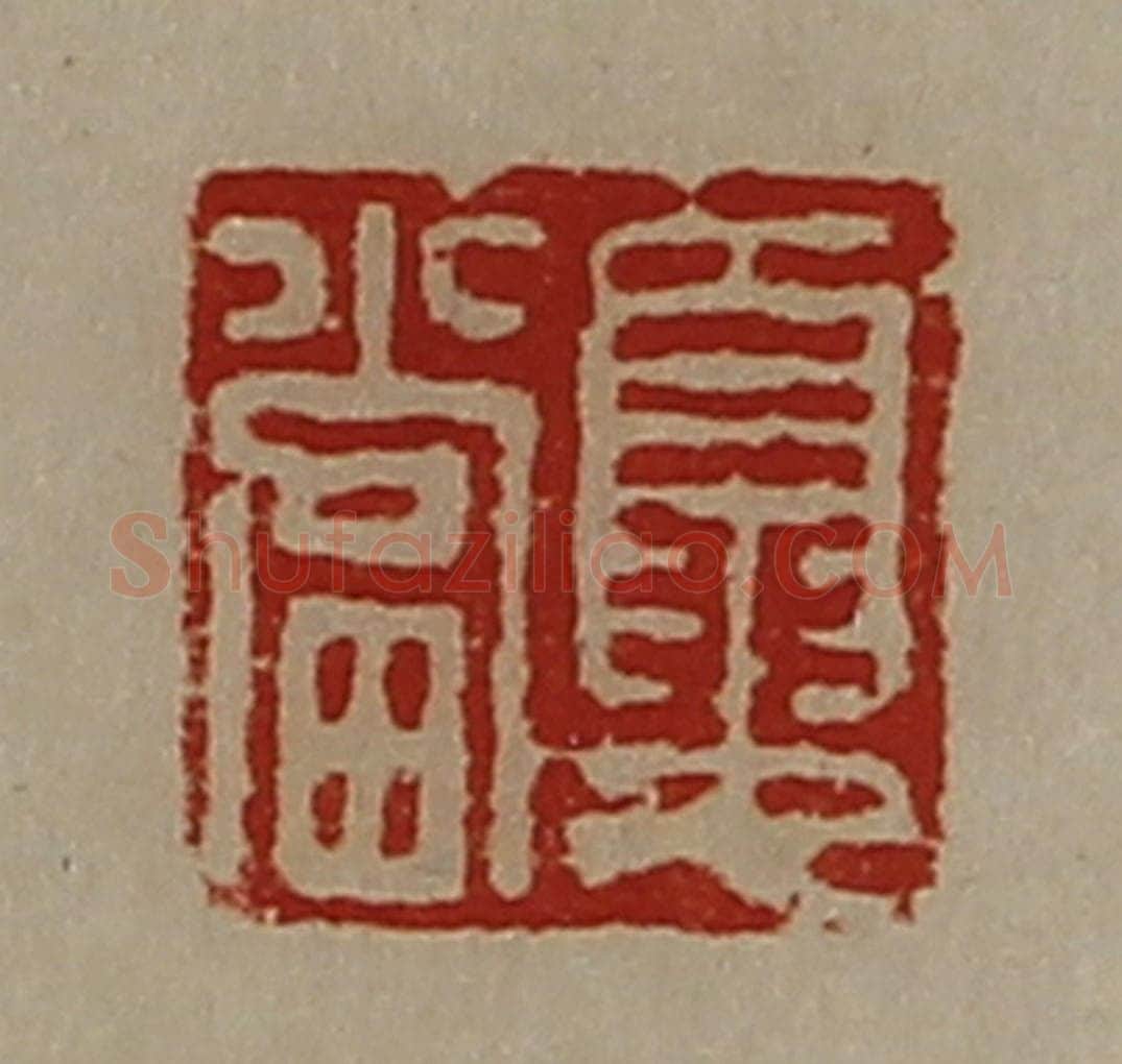 清 陈介祺藏并辑 篆刻印章作品《夏当》