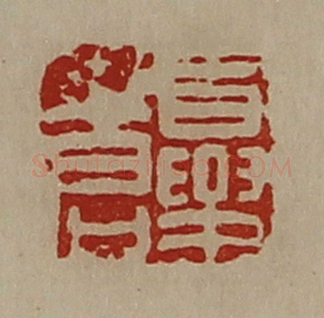 清 陈介祺藏并辑 篆刻印章作品《夏苍》