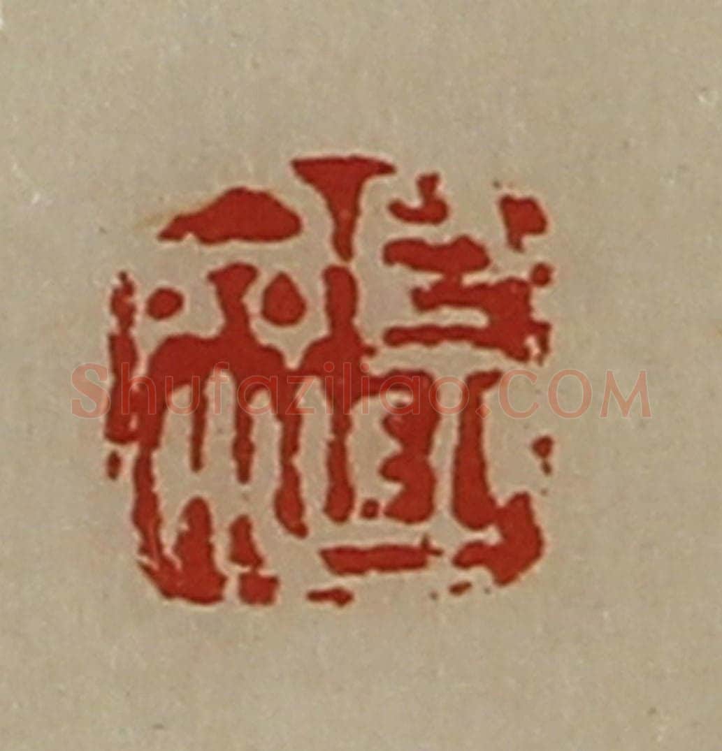 清 陈介祺藏并辑 篆刻印章作品《夏参》
