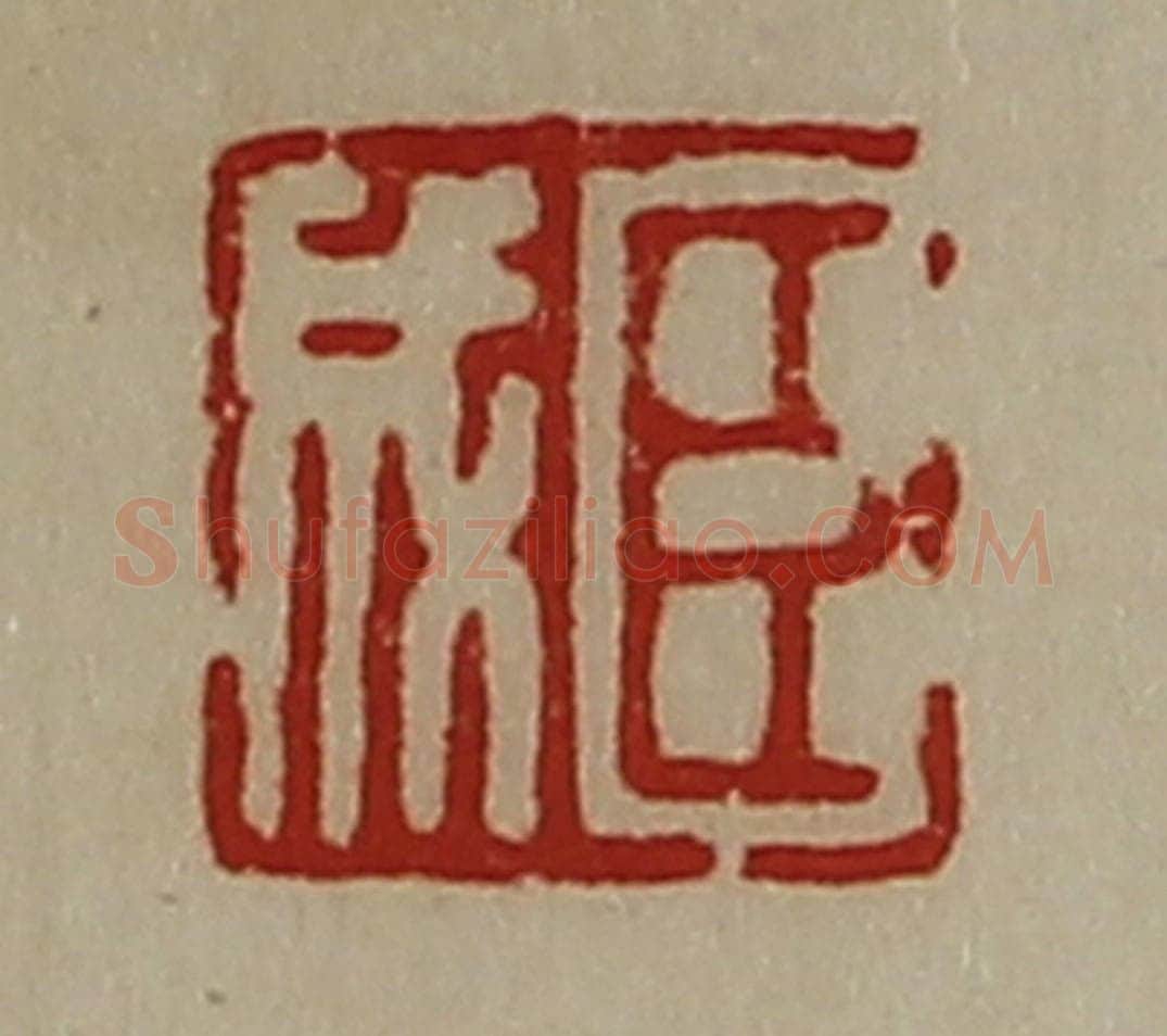 清 陈介祺藏并辑 篆刻印章作品《臣成》