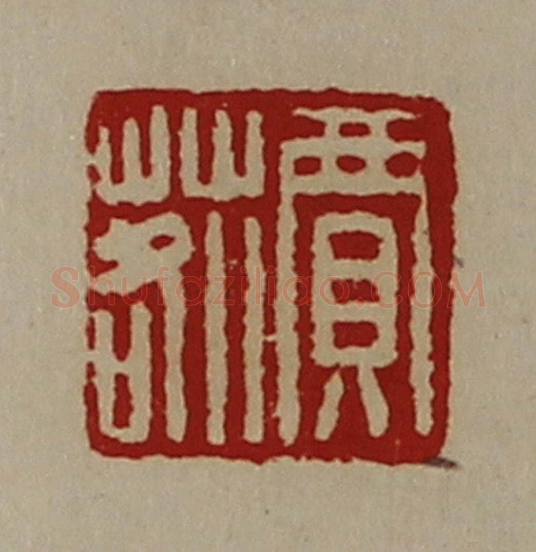 清 陈介祺藏并辑 篆刻印章作品《贾䓘》