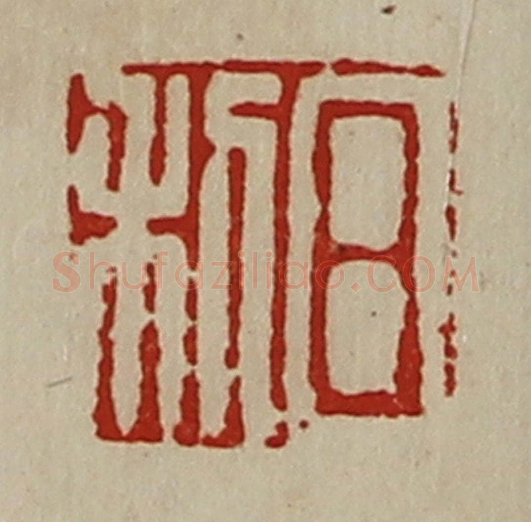 清 陈介祺藏并辑 篆刻印章作品《日利》