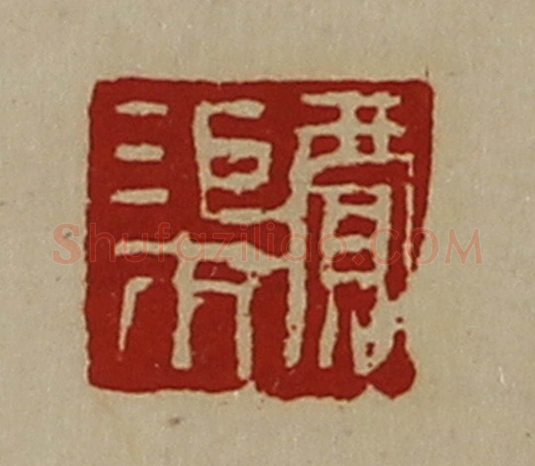 清 陈介祺藏并辑 篆刻印章作品《贾渠》