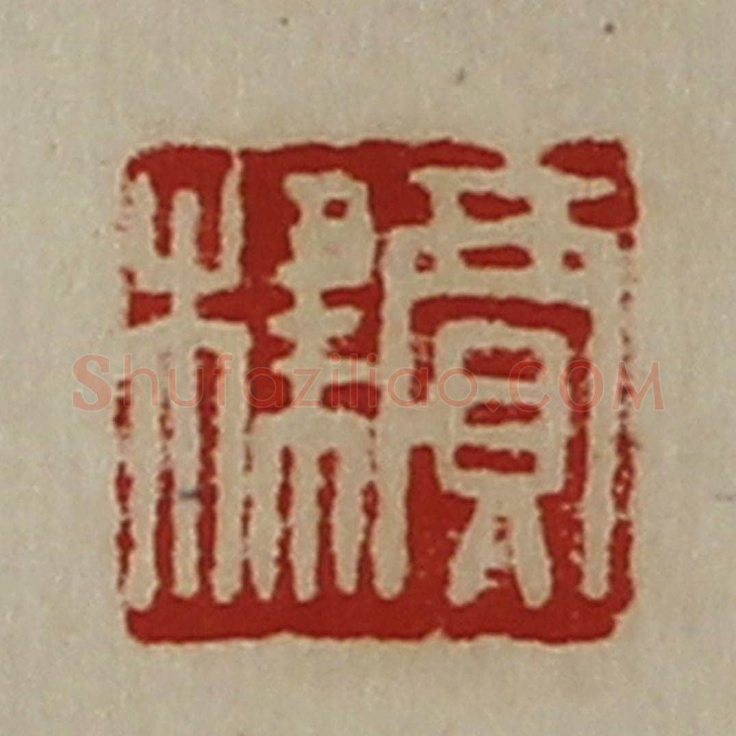 清 陈介祺藏并辑 篆刻印章作品《贾棣》