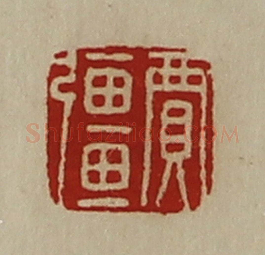 清 陈介祺藏并辑 篆刻印章作品《贾强》
