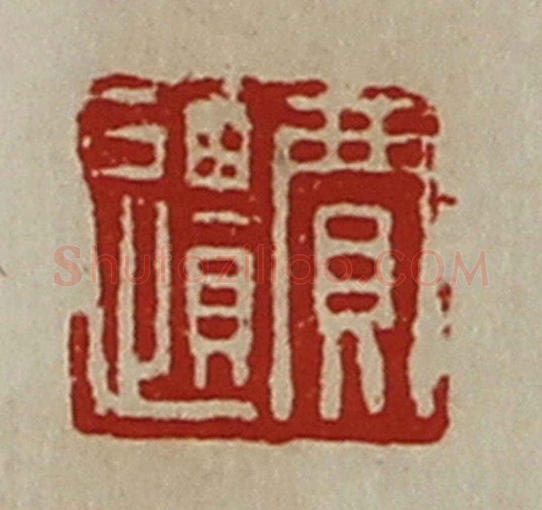 清 陈介祺藏并辑 篆刻印章作品《贾遗》