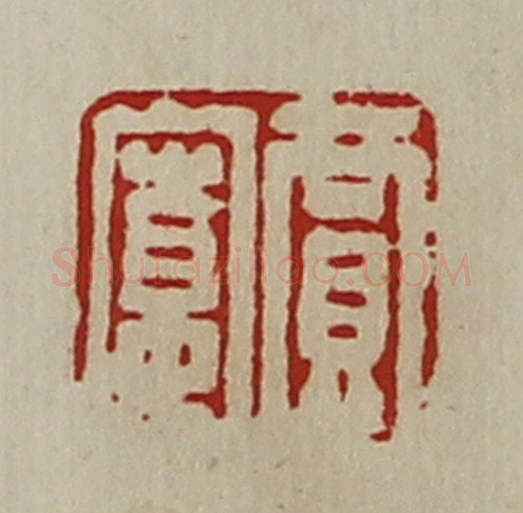 清 陈介祺藏并辑 篆刻印章作品《贾寛》