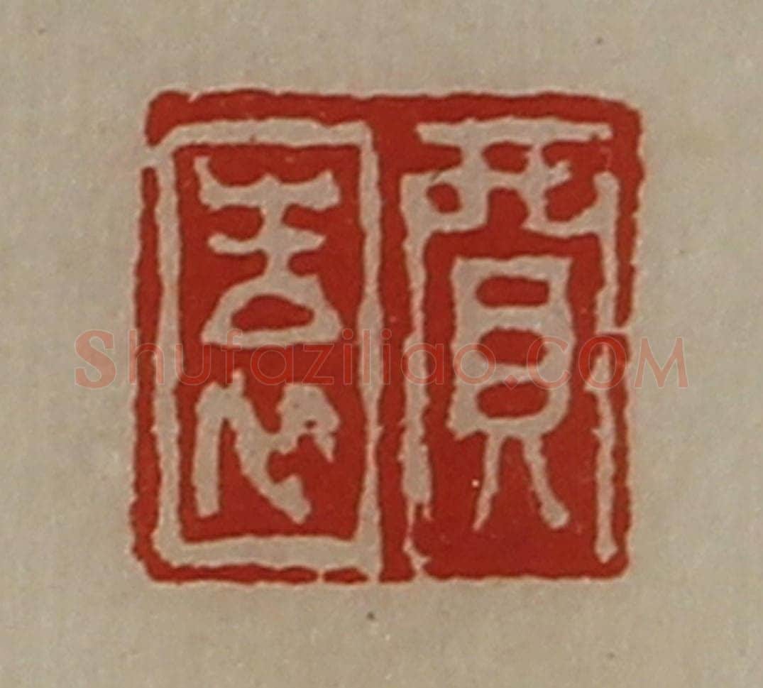 清 陈介祺藏并辑 篆刻印章作品《贾园》