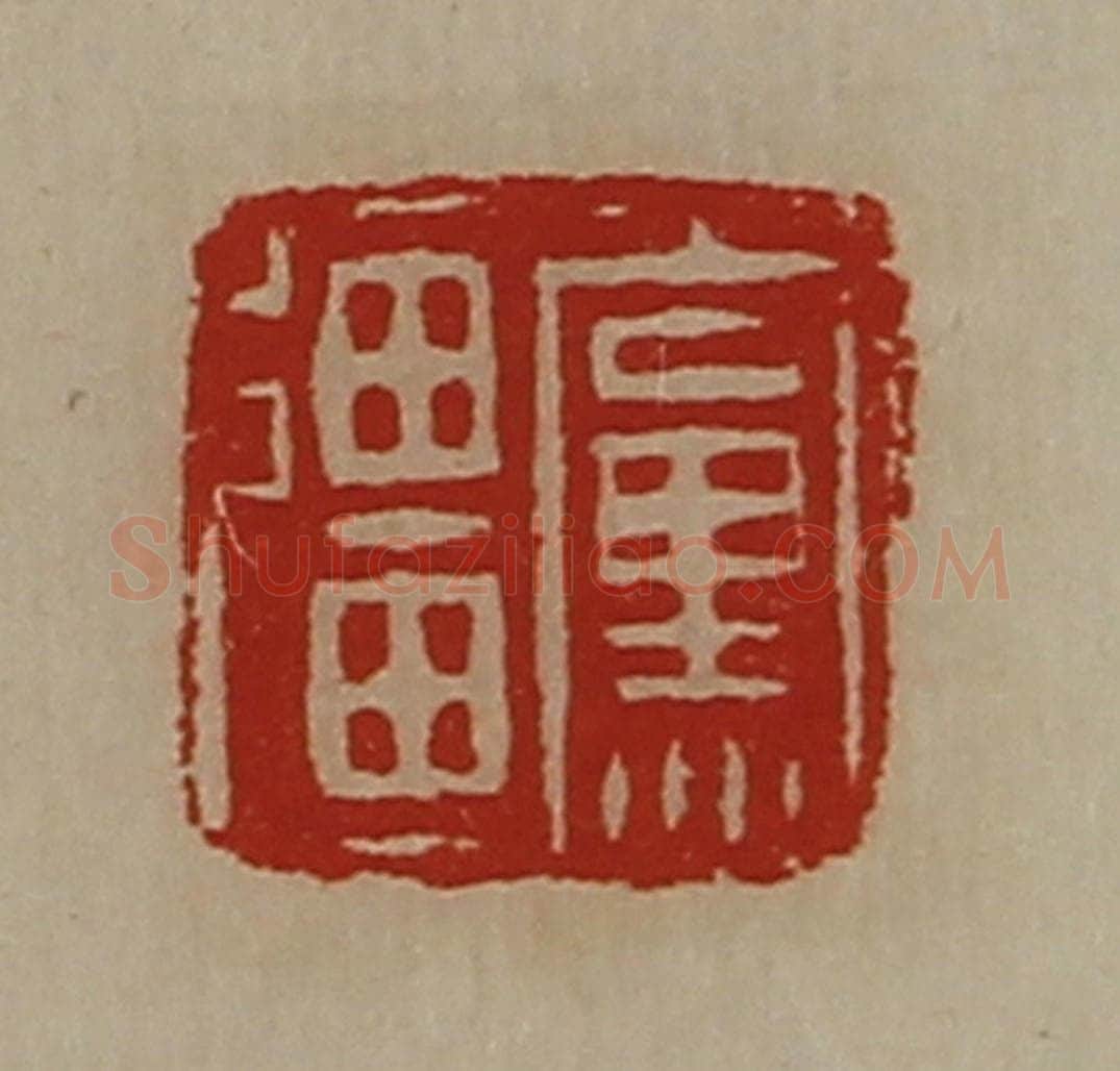 清 陈介祺藏并辑 篆刻印章作品《党强》