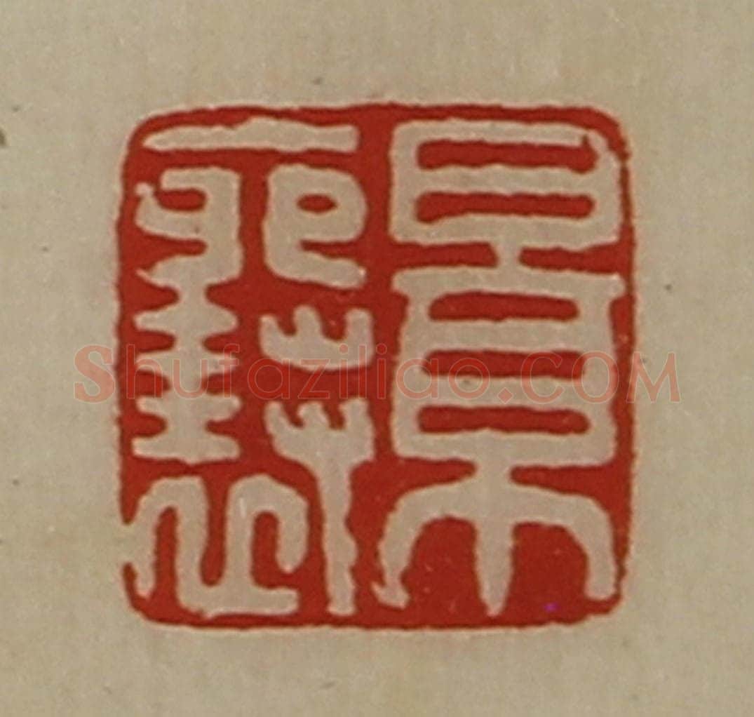 清 陈介祺藏并辑 篆刻印章作品《景襄》