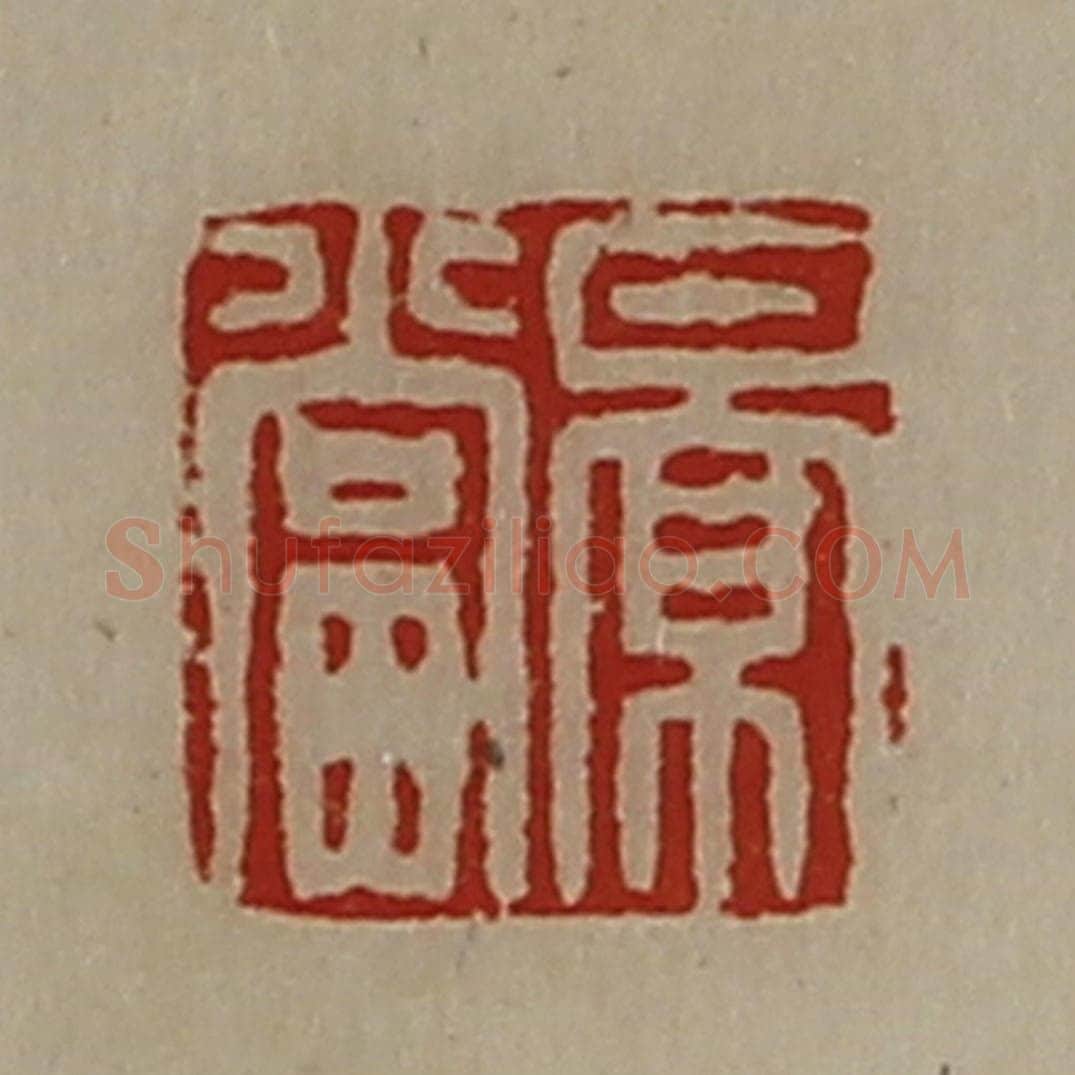 清 陈介祺藏并辑 篆刻印章作品《景当》