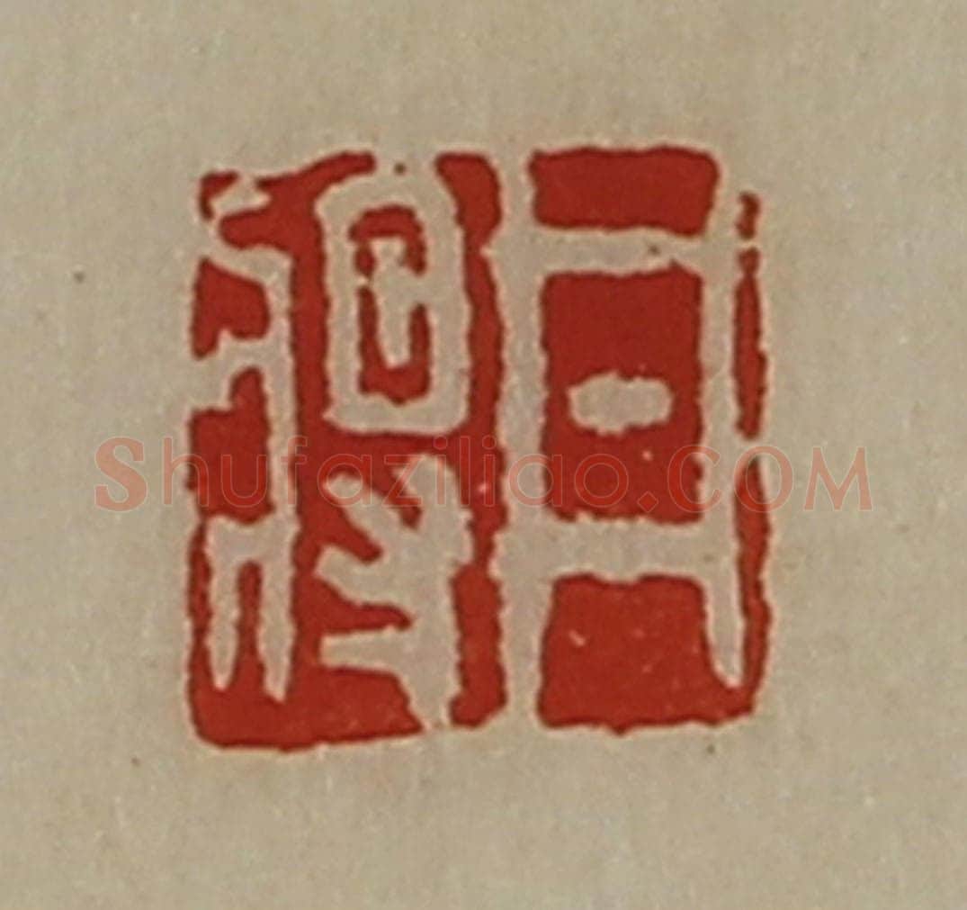 清 陈介祺藏并辑 篆刻印章作品《井将》