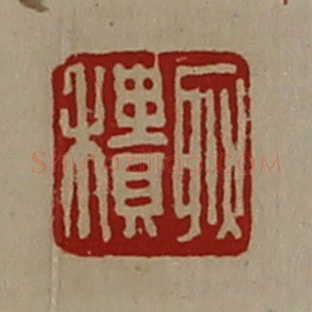 清 陈介祺藏并辑 篆刻印章作品《耿积》