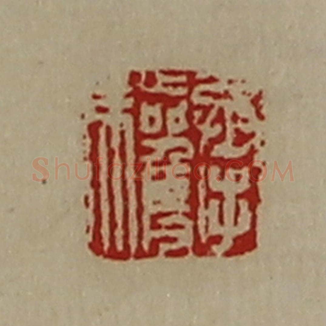清 陈介祺藏并辑 篆刻印章作品《承驩》