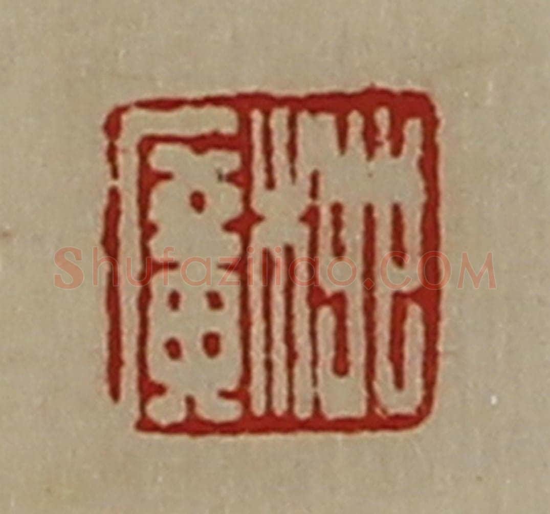 清 陈介祺藏并辑 篆刻印章作品《柳广》