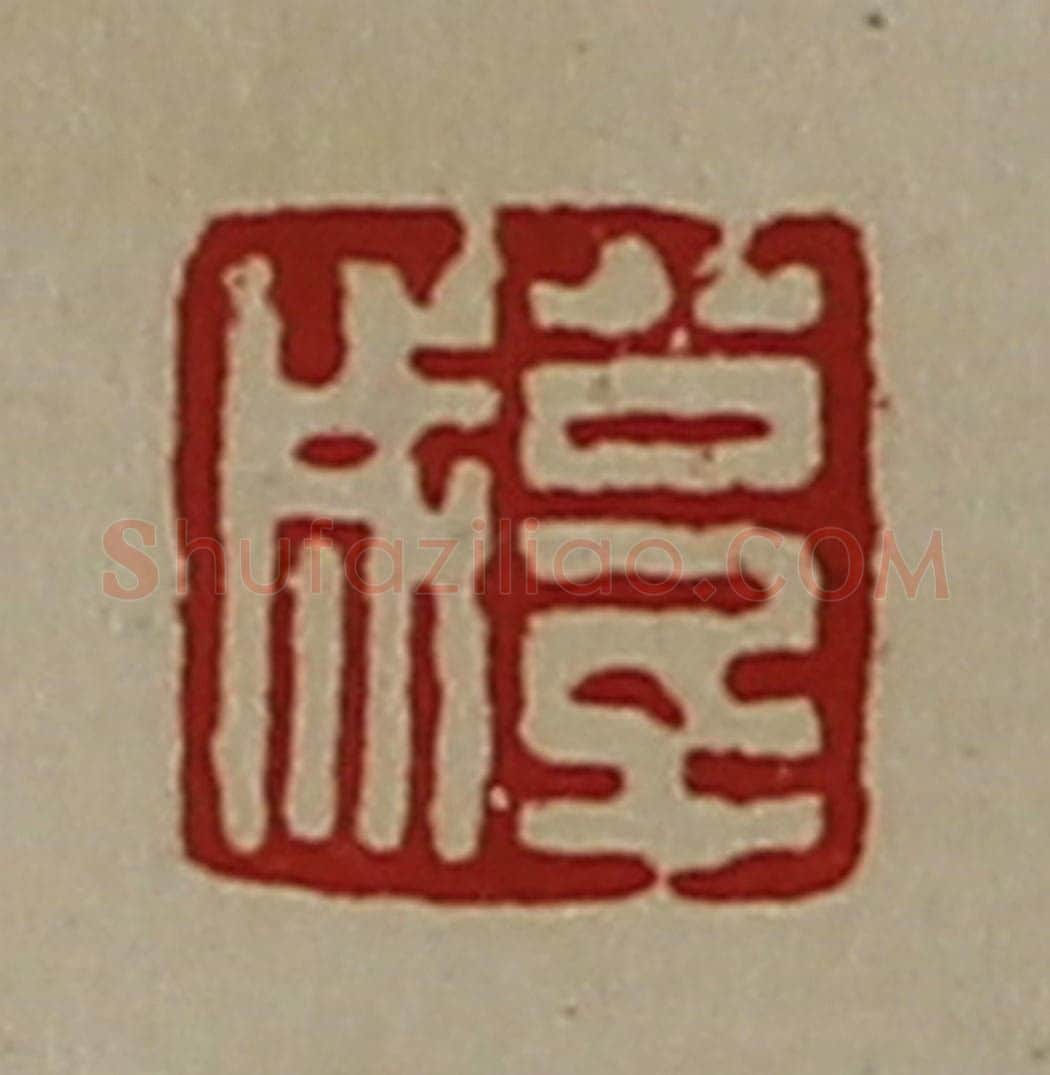 清 陈介祺藏并辑 篆刻印章作品《公千成》