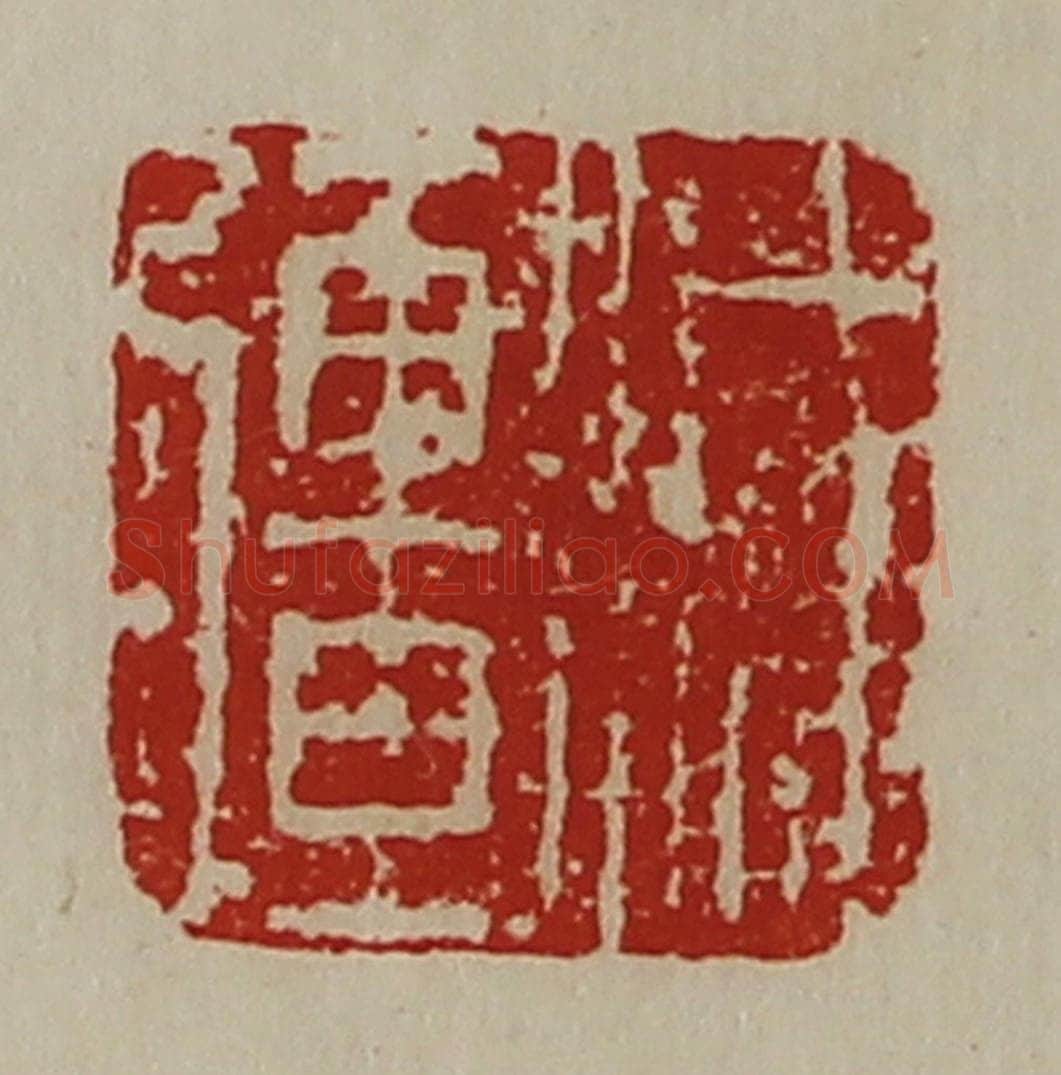 清 陈介祺藏并辑 篆刻印章作品《减疆》