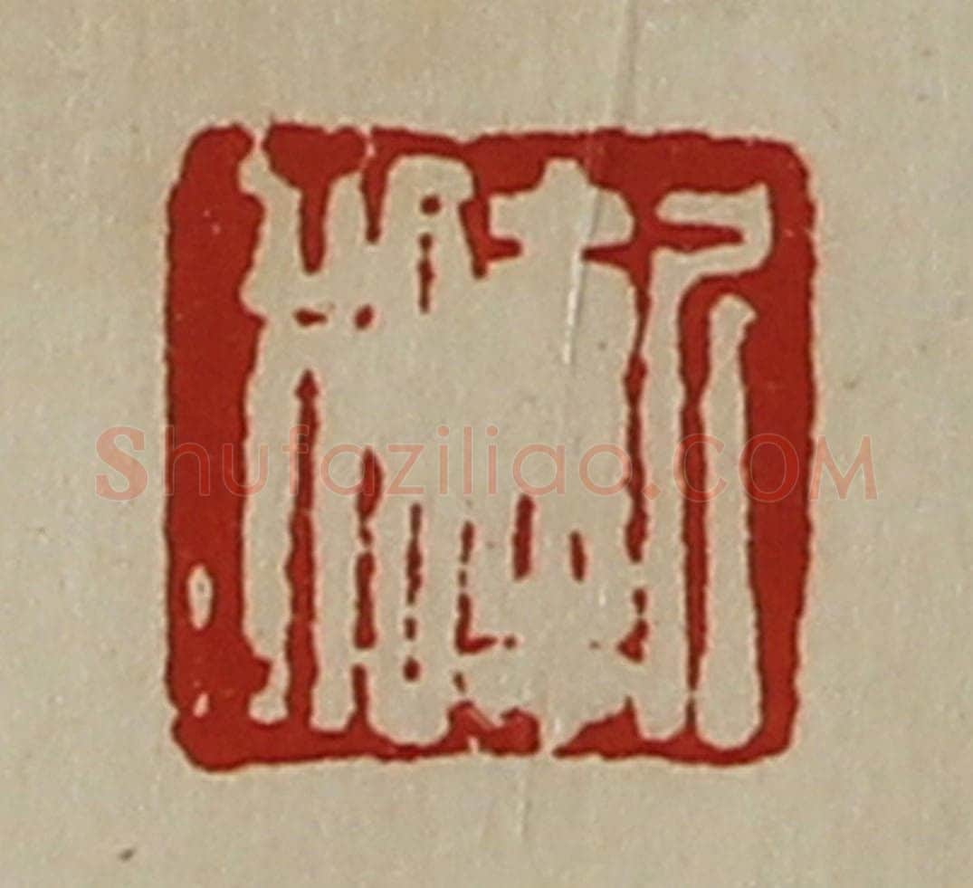 清 陈介祺藏并辑 篆刻印章作品《斩利》