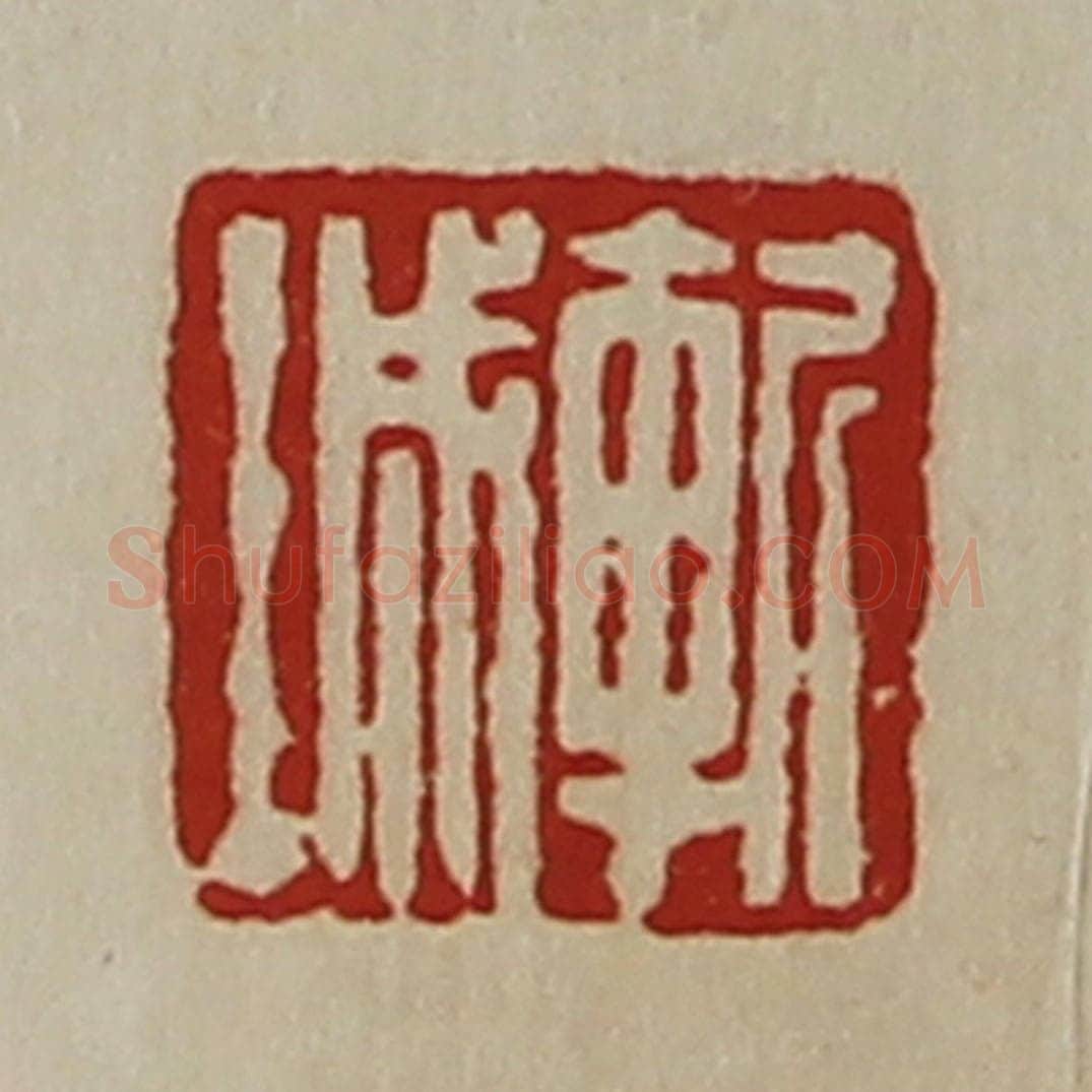 清 陈介祺藏并辑 篆刻印章作品《斩城》