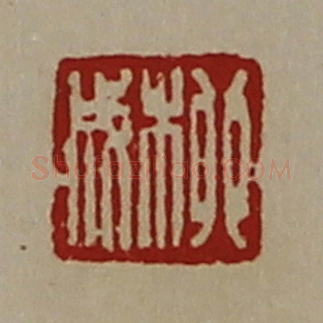 清 陈介祺藏并辑 篆刻印章作品《柳成》