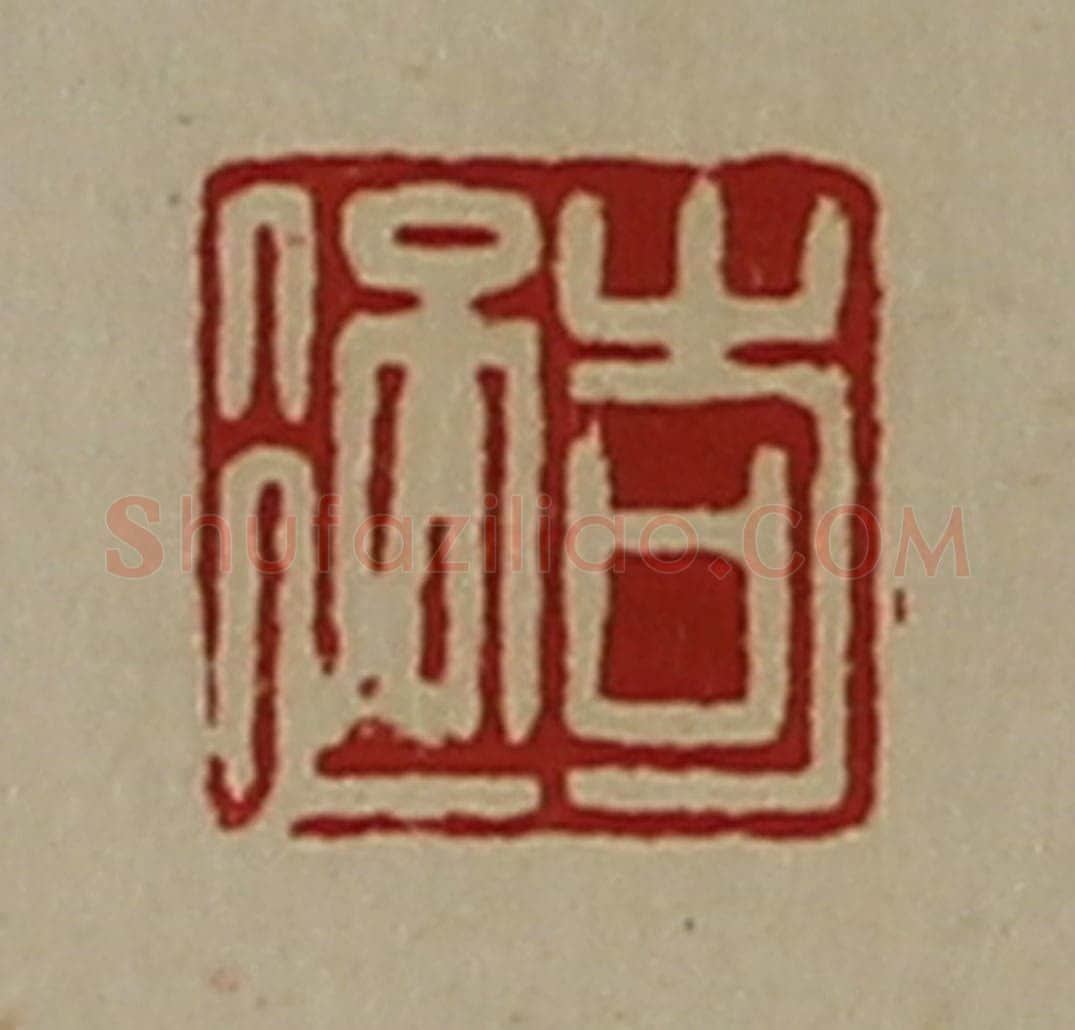 清 陈介祺藏并辑 篆刻印章作品《岢过》