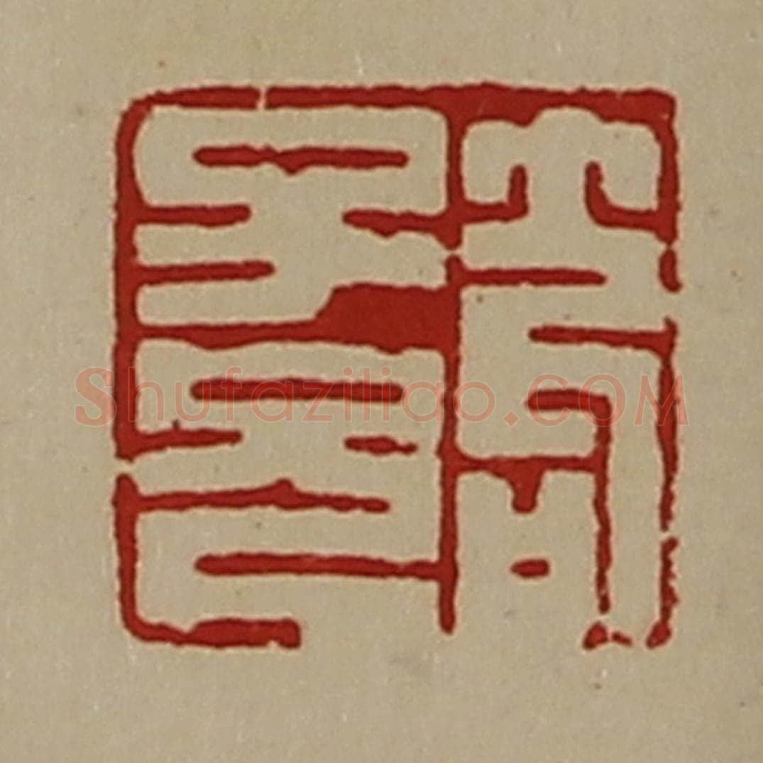 清 陈介祺藏并辑 篆刻印章作品《笱子兄》