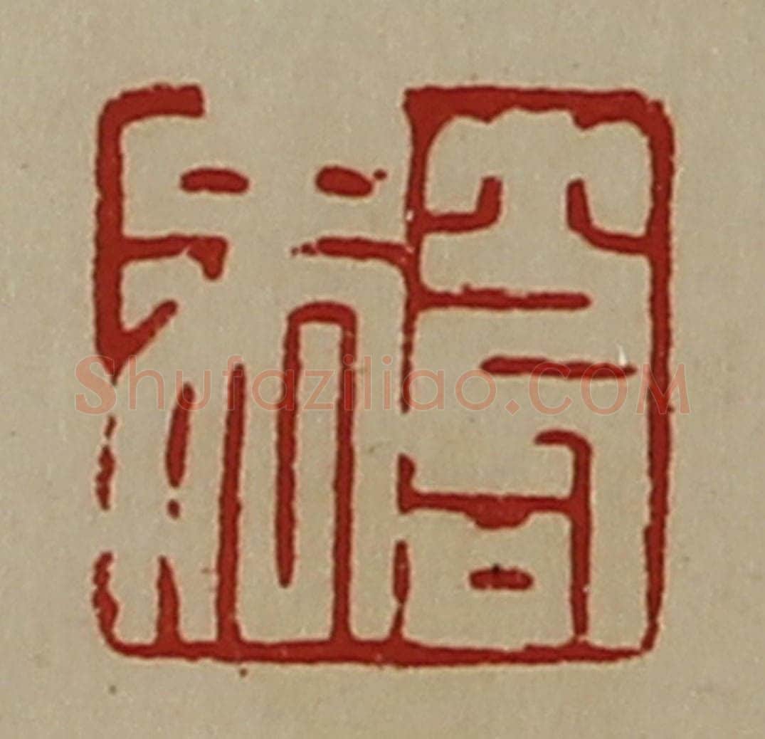 清 陈介祺藏并辑 篆刻印章作品《笱禹》