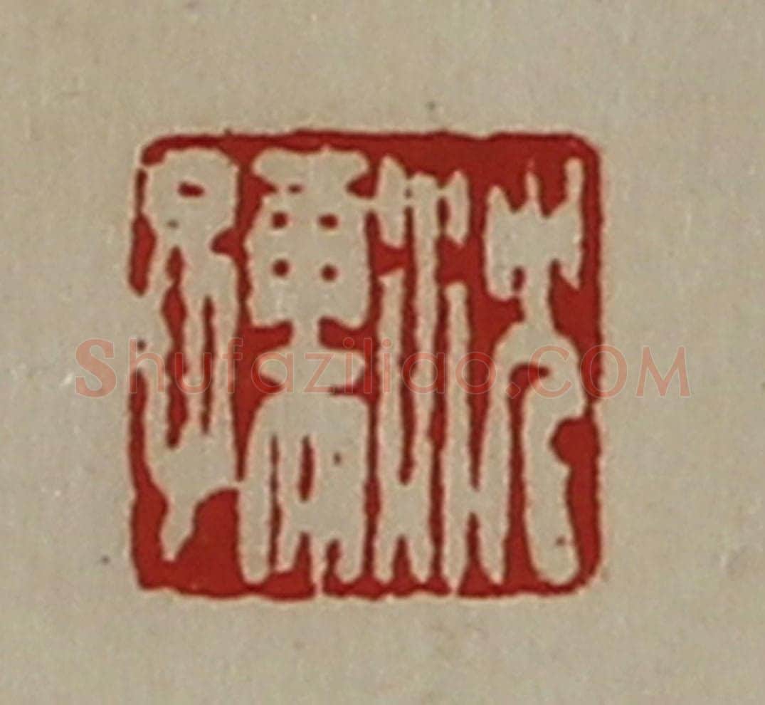 清 陈介祺藏并辑 篆刻印章作品《沈孺》
