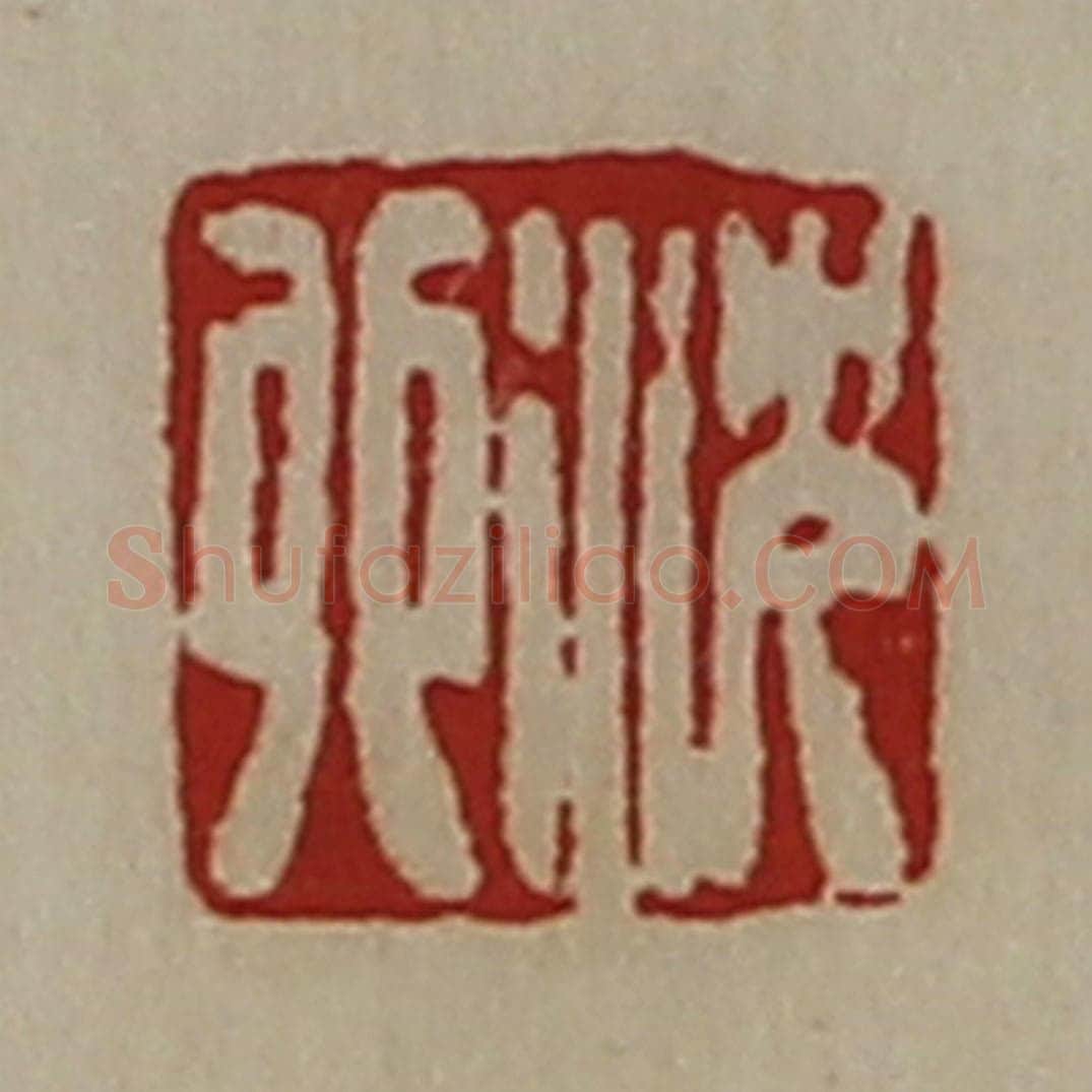 清 陈介祺藏并辑 篆刻印章作品《沈卯》