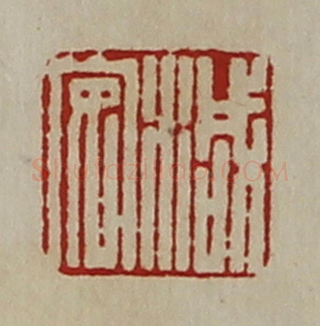 清 陈介祺藏并辑 篆刻印章作品《减安》