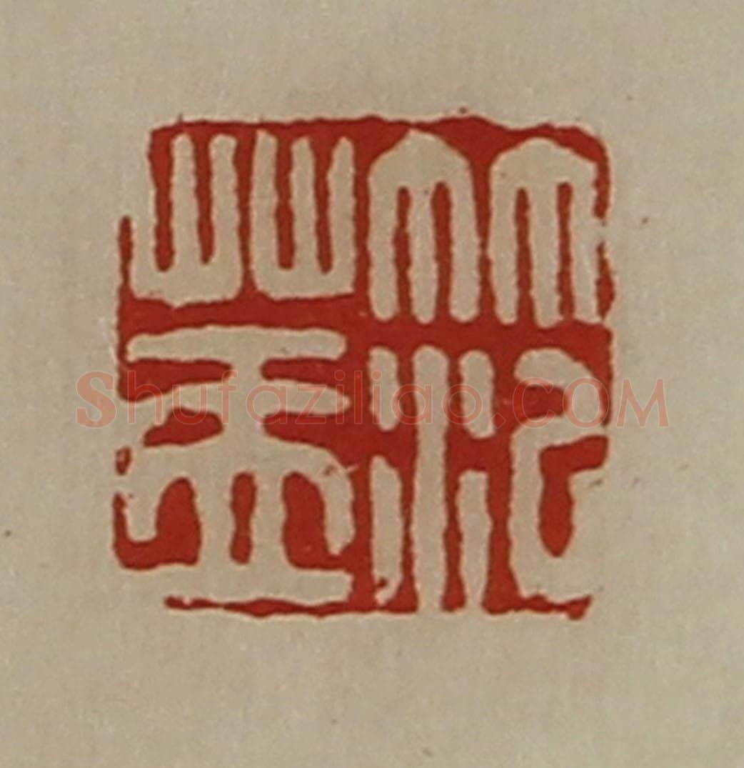 清 陈介祺藏并辑 篆刻印章作品《笵盖》