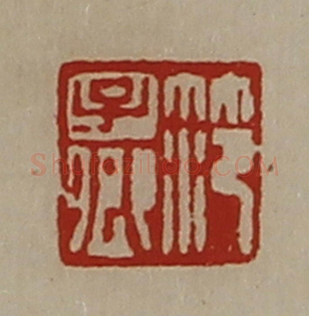 清 陈介祺藏并辑 篆刻印章作品《笵子卿》