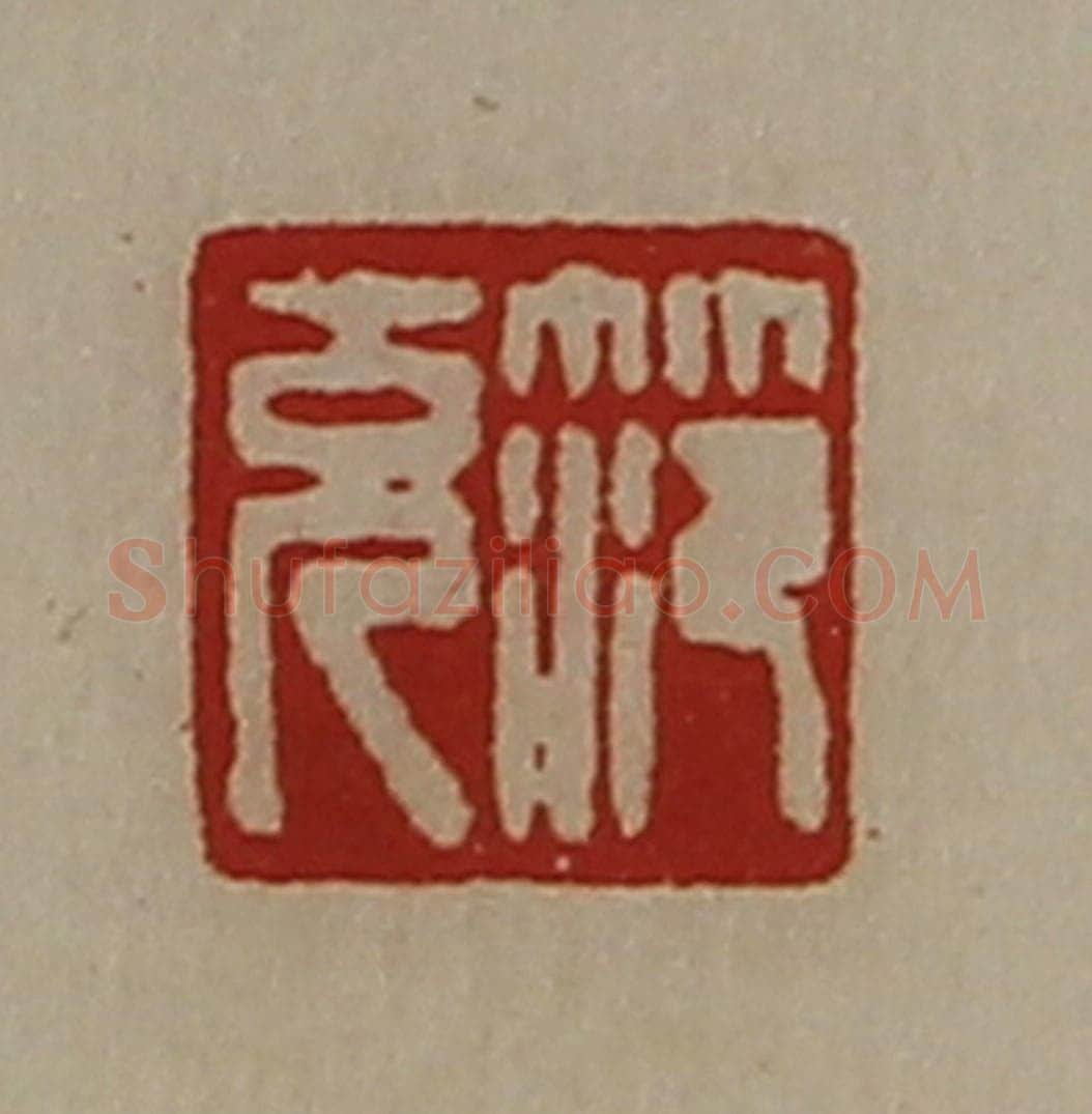 清 陈介祺藏并辑 篆刻印章作品《笵充》
