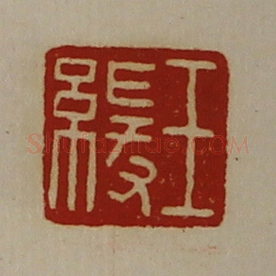 清 陈介祺藏并辑 篆刻印章作品《王缓》