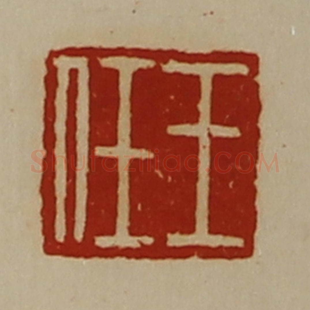 清 陈介祺藏并辑 篆刻印章作品《王任》
