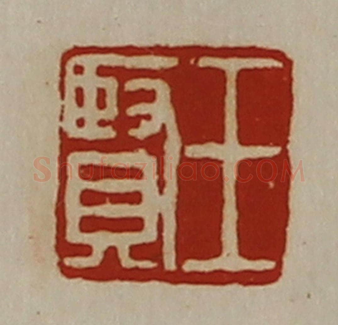 清 陈介祺藏并辑 篆刻印章作品《王贤》
